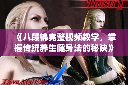 《八段锦完整视频教学，掌握传统养生健身法的秘诀》
