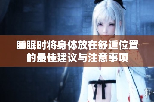 睡眠时将身体放在舒适位置的最佳建议与注意事项