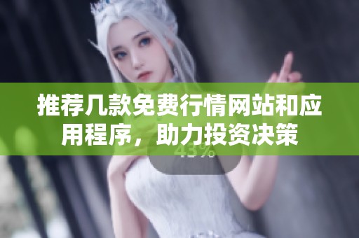 推荐几款免费行情网站和应用程序，助力投资决策