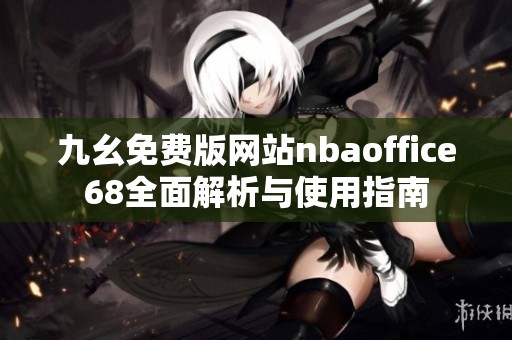 九幺免费版网站nbaoffice68全面解析与使用指南