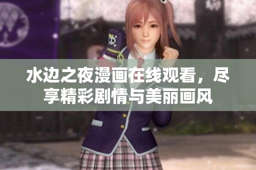 水边之夜漫画在线观看，尽享精彩剧情与美丽画风