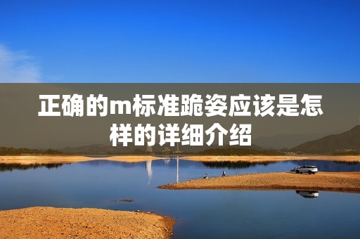 正确的m标准跪姿应该是怎样的详细介绍