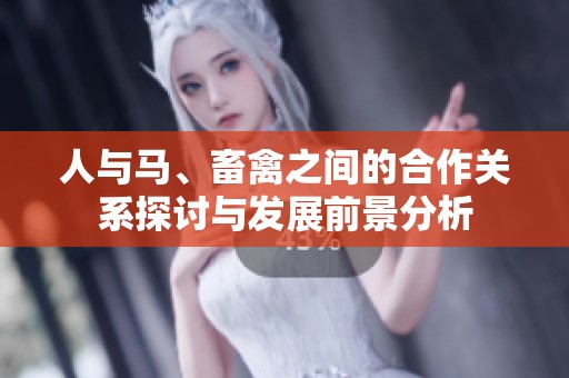 人与马、畜禽之间的合作关系探讨与发展前景分析