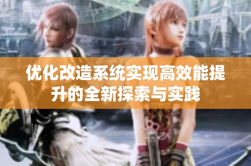 优化改造系统实现高效能提升的全新探索与实践