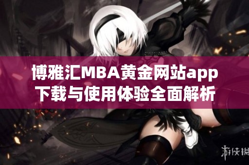 博雅汇MBA黄金网站app下载与使用体验全面解析