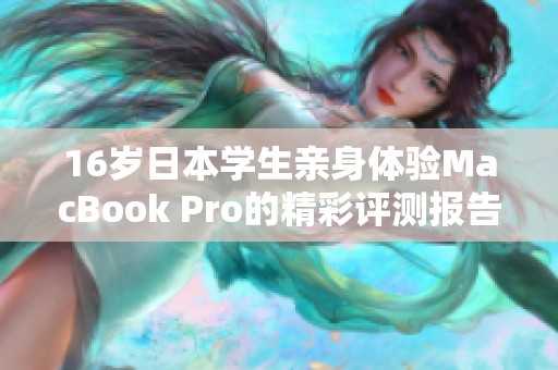 16岁日本学生亲身体验MacBook Pro的精彩评测报告