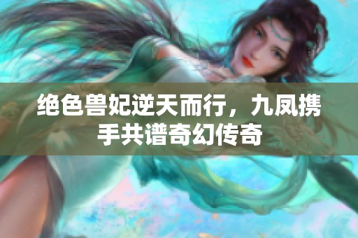 绝色兽妃逆天而行，九凤携手共谱奇幻传奇