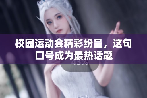 校园运动会精彩纷呈，这句口号成为最热话题