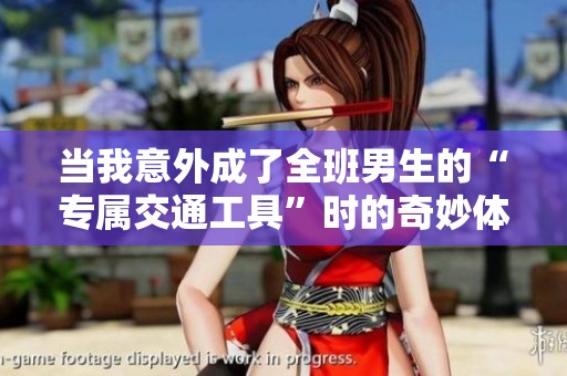 当我意外成了全班男生的“专属交通工具”时的奇妙体验