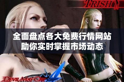 全面盘点各大免费行情网站助你实时掌握市场动态