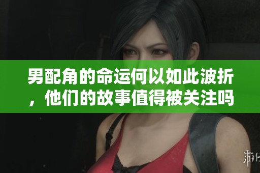 男配角的命运何以如此波折，他们的故事值得被关注吗