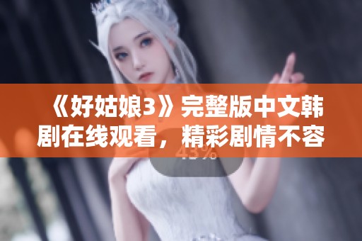 《好姑娘3》完整版中文韩剧在线观看，精彩剧情不容错过