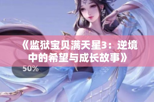 《监狱宝贝满天星3：逆境中的希望与成长故事》