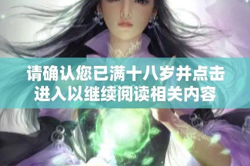 请确认您已满十八岁并点击进入以继续阅读相关内容