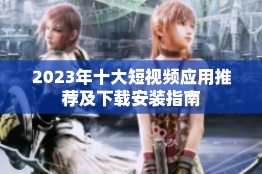 2023年十大短视频应用推荐及下载安装指南