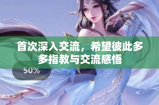 首次深入交流，希望彼此多多指教与交流感悟