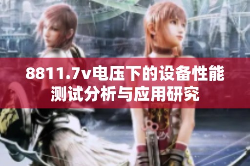 8811.7v电压下的设备性能测试分析与应用研究