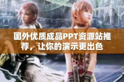 国外优质成品PPT资源站推荐，让你的演示更出色