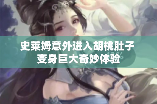 史莱姆意外进入胡桃肚子 变身巨大奇妙体验
