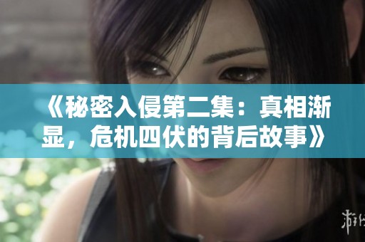 《秘密入侵第二集：真相渐显，危机四伏的背后故事》