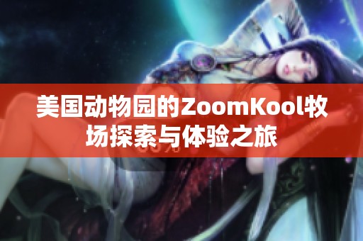 美国动物园的ZoomKool牧场探索与体验之旅