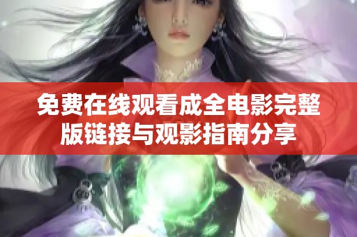 免费在线观看成全电影完整版链接与观影指南分享