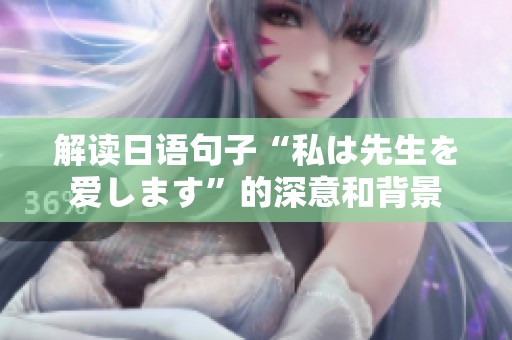 解读日语句子“私は先生を爱します”的深意和背景