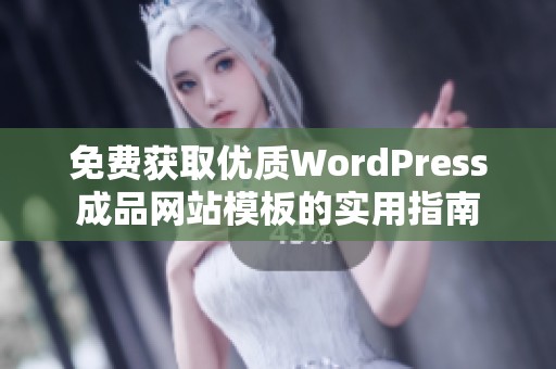 免费获取优质WordPress成品网站模板的实用指南