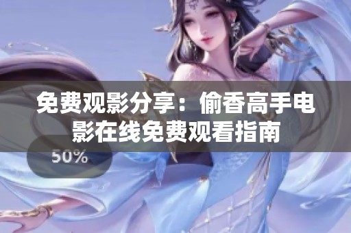 免费观影分享：偷香高手电影在线免费观看指南