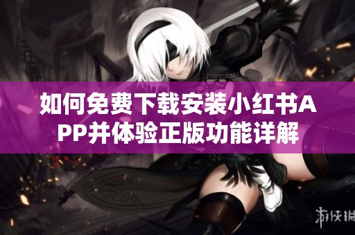 如何免费下载安装小红书APP并体验正版功能详解