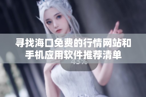 寻找海口免费的行情网站和手机应用软件推荐清单