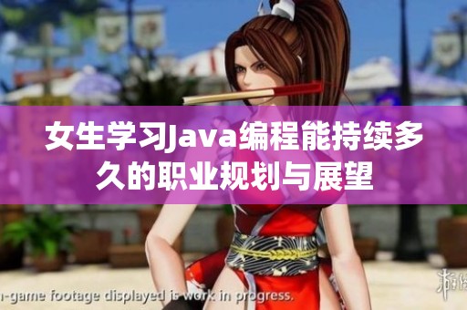 女生学习Java编程能持续多久的职业规划与展望