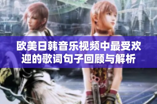 欧美日韩音乐视频中最受欢迎的歌词句子回顾与解析