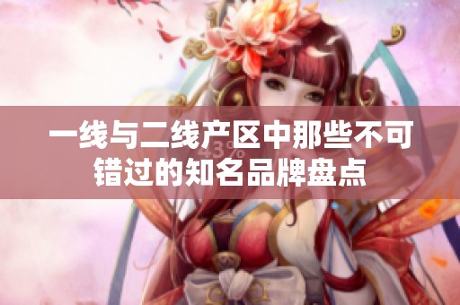 一线与二线产区中那些不可错过的知名品牌盘点