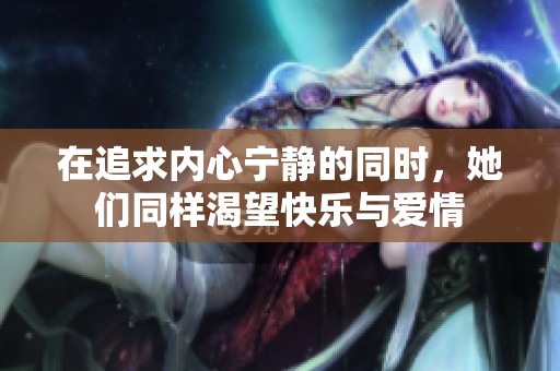 在追求内心宁静的同时，她们同样渴望快乐与爱情