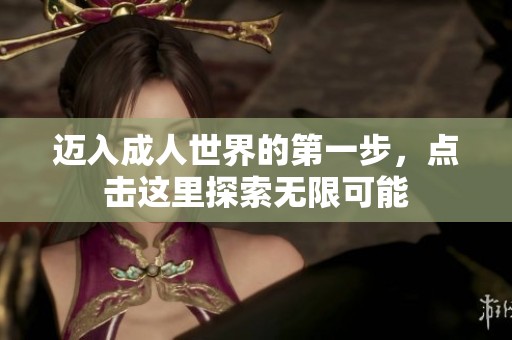 迈入成人世界的第一步，点击这里探索无限可能