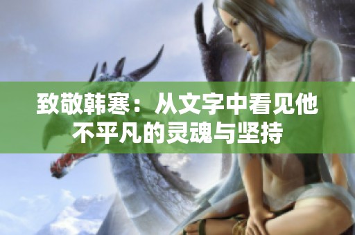 致敬韩寒：从文字中看见他不平凡的灵魂与坚持