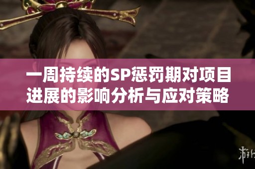 一周持续的SP惩罚期对项目进展的影响分析与应对策略