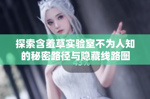 探索含羞草实验室不为人知的秘密路径与隐藏线路图