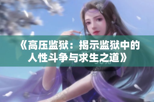 《高压监狱：揭示监狱中的人性斗争与求生之道》