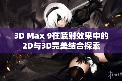 3D Max 9在喷射效果中的2D与3D完美结合探索