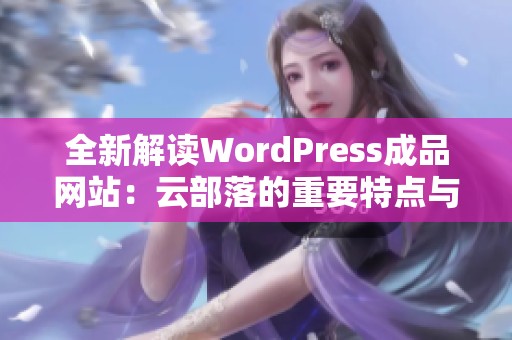 全新解读WordPress成品网站：云部落的重要特点与优势分析