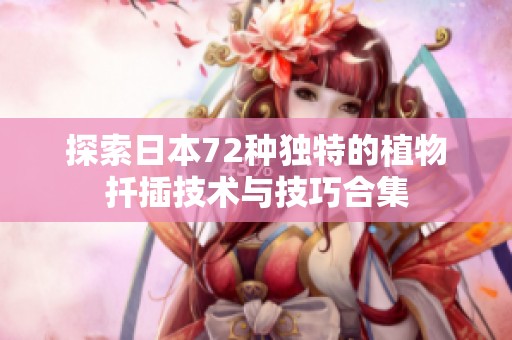 探索日本72种独特的植物扦插技术与技巧合集
