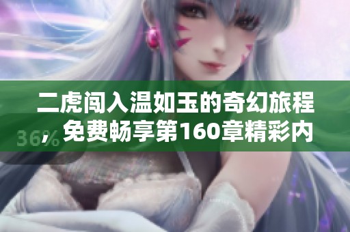 二虎闯入温如玉的奇幻旅程，免费畅享第160章精彩内容