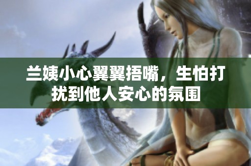 兰姨小心翼翼捂嘴，生怕打扰到他人安心的氛围
