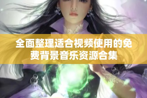 全面整理适合视频使用的免费背景音乐资源合集