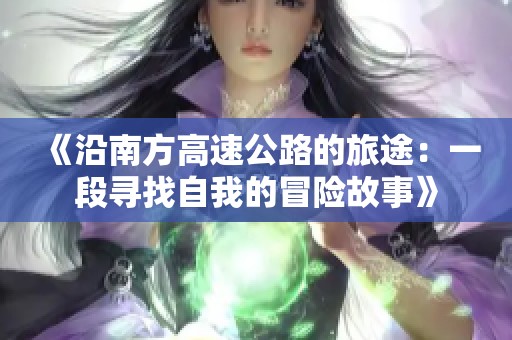 《沿南方高速公路的旅途：一段寻找自我的冒险故事》