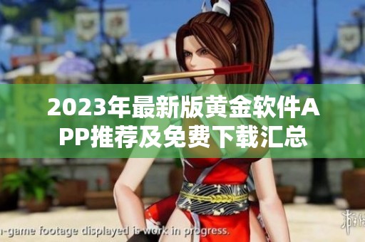 2023年最新版黄金软件APP推荐及免费下载汇总