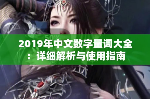 2019年中文数字量词大全：详细解析与使用指南