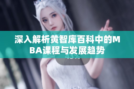深入解析黄智库百科中的MBA课程与发展趋势